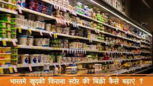 How to increase sales in retail grocery store in India